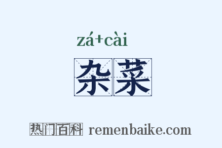 杂菜是什么意思的图片